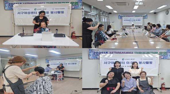 서구여성센터 살롱헤어봉사단 취약계층 이미용 봉사활동 실시