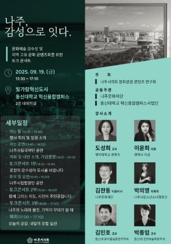 나주시의회 의원연구단체 ‘나주시 문화․관광 콘텐츠 연구회’, ⌜나주, 감성으로 잇다⌟ 토크콘서트 개최