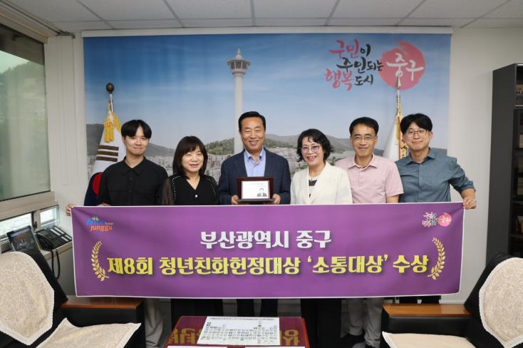 부산 중구청, 제8회 청년친화헌정대상‘소통대상’수상
