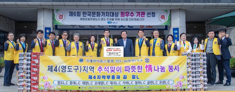 영도구 국제라이온스협회 355-A지구 제4지역 오대양라이온스클럽, 이웃돕기 성품 기탁