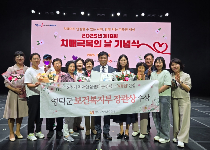 영덕군 치매안심센터, 보건복지부장관상 수상