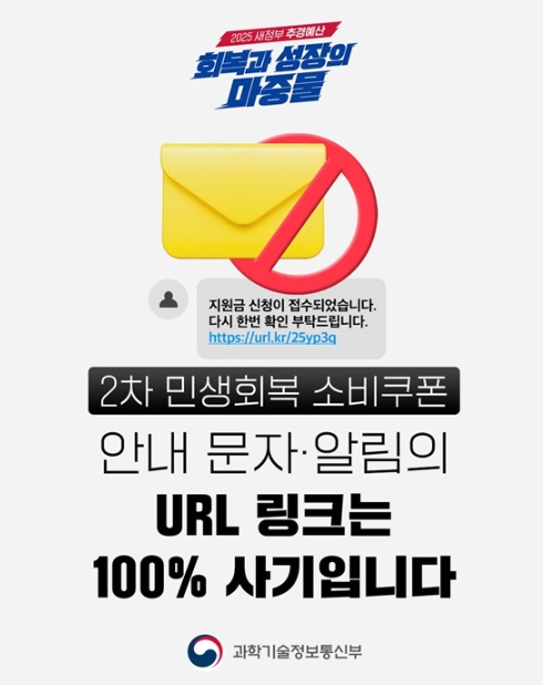 과학기술정보통신부, 2차 민생회복 소비쿠폰 URL 링크는 100% '사기'입니다