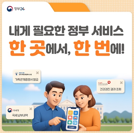 행정안전부, 내게 필요한 정부 서비스 한 곳에서, 한 번에!