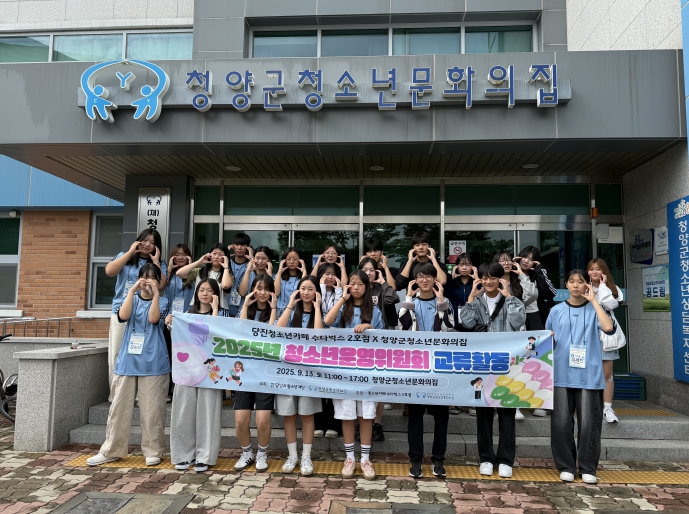 2025년 당진청소년카페 수다벅스 2호점 청소년운영위원회 이루리, 청양군청소년문화의집 청소년운영위원회 교류 활동 진행