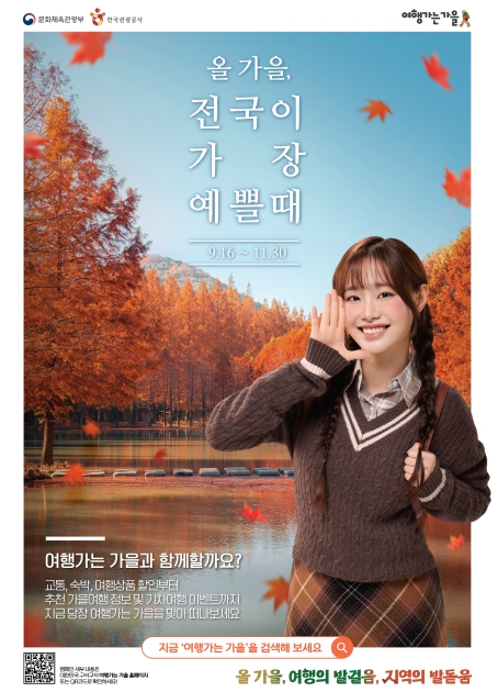 문화체육관광부, '2025년 여행가는 가을' 캠페인으로 지방 살린다