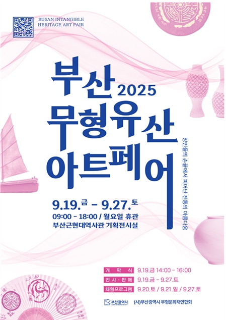 부산시, '2025 무형유산 아트페어' 개최… 전통의 아름다움과 가치 알려