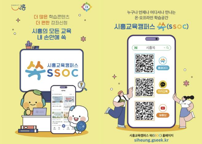 [기획]시흥교육캠퍼스 쏙(SSOC) 시민의 삶 속으로 스며드는 평생학습 도시 실현