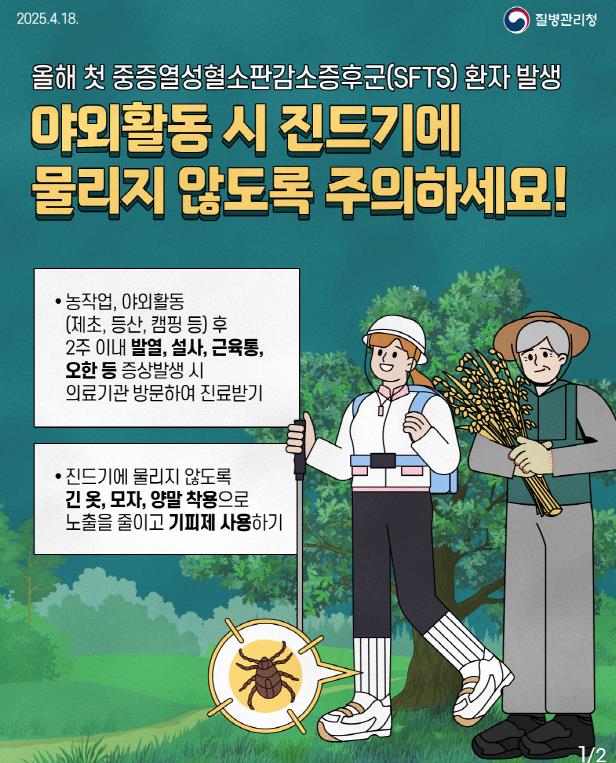 원주시보건소, "가을철 야외활동 시 진드기 조심하세요"