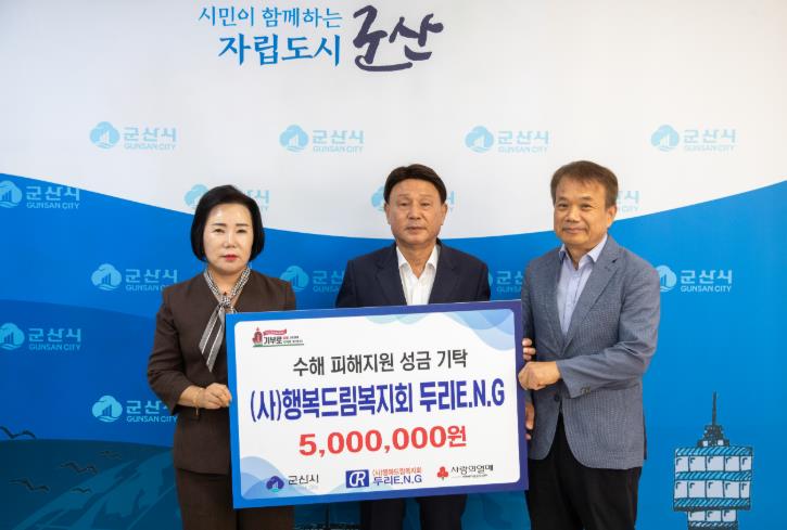 (사)행복드림복지회 두리 E.N.G,  군산시 수해 피해지원을 위한 성금 500만 원 쾌척 