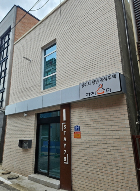 공주시, 3구역 청년 공유주택 입주 청년 모집