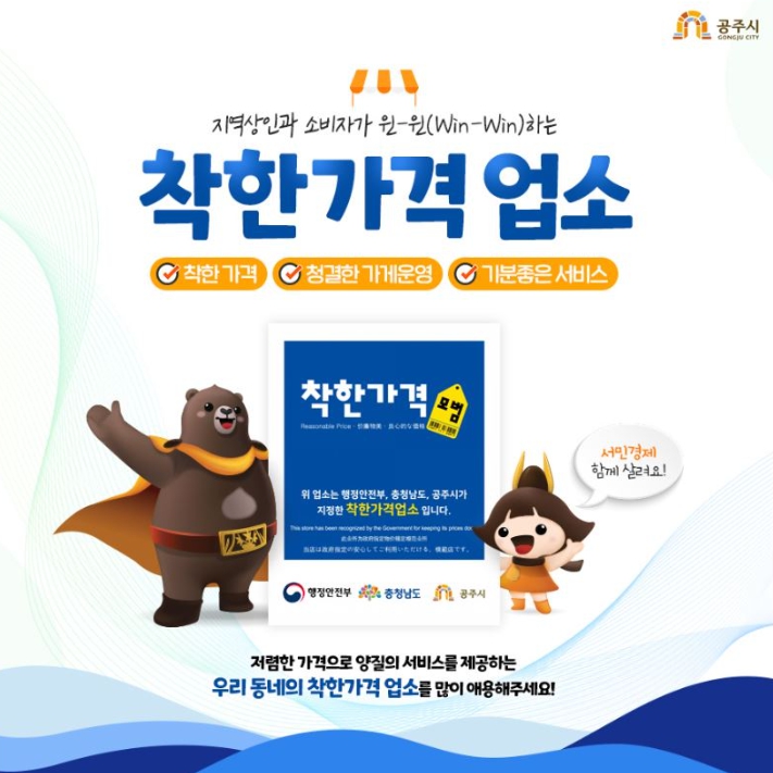 공주시, 하반기 ‘착한가격업소’ 24일까지 공개 모집 