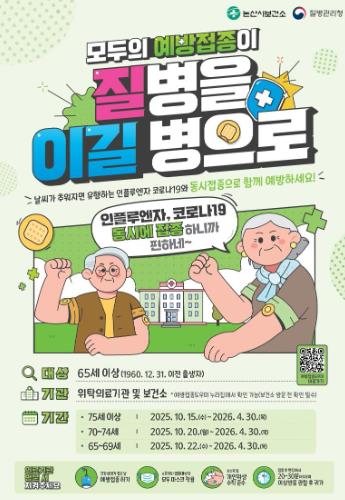 논산시, 인플루엔자(독감)·코로나19 무료 예방접종 추진
