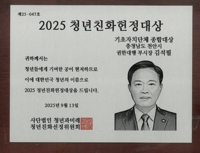 청년 친화 도시’ 천안, 청년친화헌정대상 종합대상 2년 연속 수상