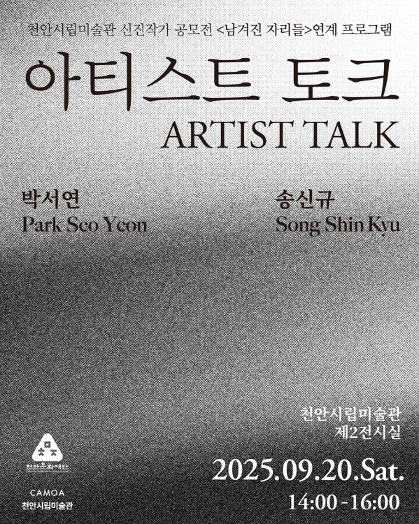 천안시립미술관, 오는 20일 ‘남겨진 자리들’ 아티스트 토크