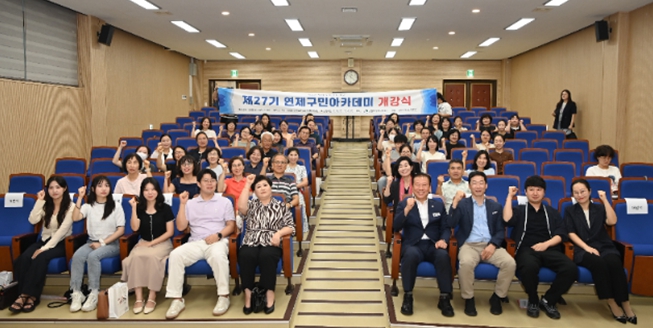 연제구, 제27기 연제구민 아카데미 개강식 개최