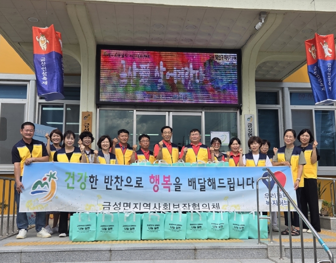 금산군 금성면지역사회보장협의체, 취약계층 가정 반찬 나눔