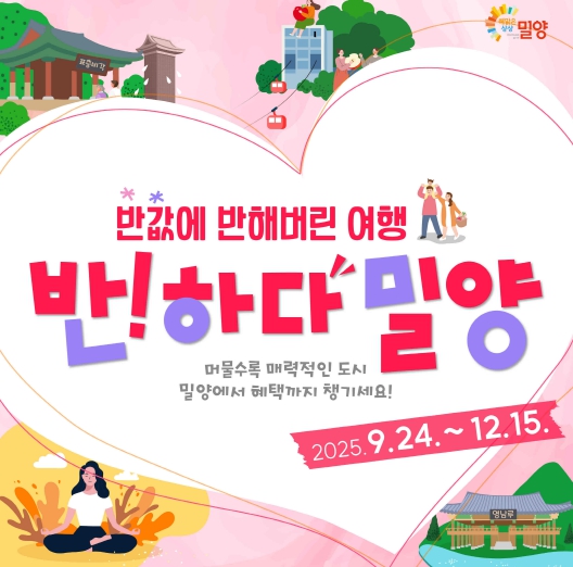 밀양시, 반하다밀양 반값여행 페이백 사업 추진