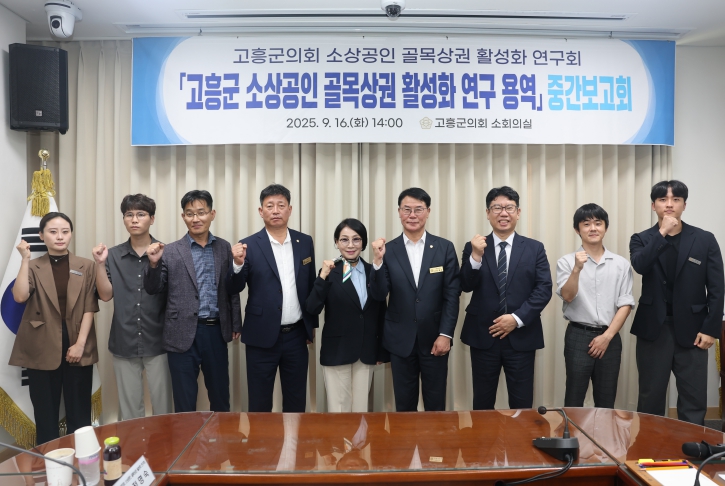 고흥군의회,‘소상공인 골목상권 활성화 연구용역’중간보고회 개최