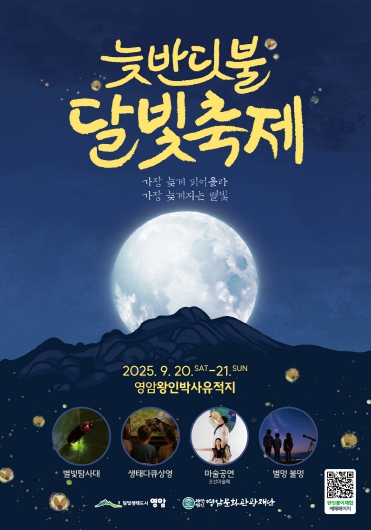 밤하늘 수놓는 반딧불이 영암에서 만난다