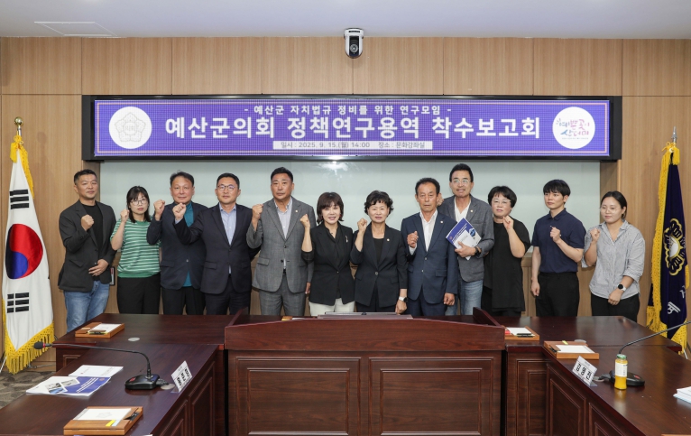 예산군의회, ‘자치법규 정비를 위한 정책연구용역’ 착수보고회 개최