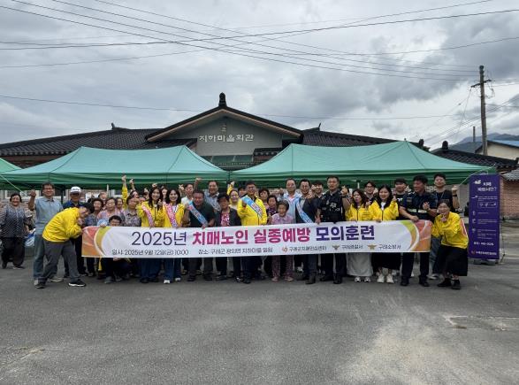 구례군, 치매노인 실종 예방 및 대응 위한 모의훈련 성료
