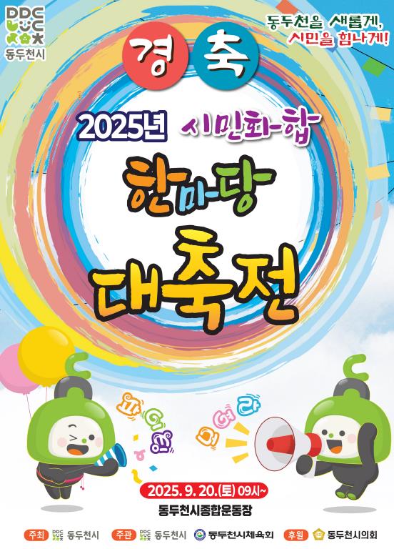동두천시, 2025년 '시민화합 한마당 대축전' 오는 9월 20일 개최