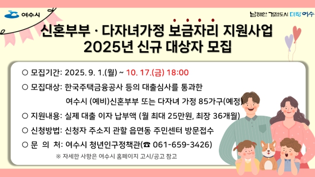 여수시, ‘신혼부부·다자녀가정 보금자리 대출이자 지원사업’ 참여자 모집