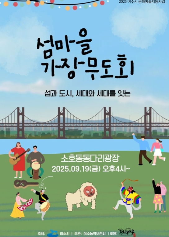 여수시, 삼동매구와 함께하는 ‘섬마을 가장무도회(밤굿)’ 개최