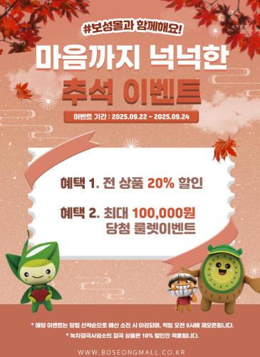 보성군, 추석맞이 ‘보성몰’ 특별 할인 행사 추진
