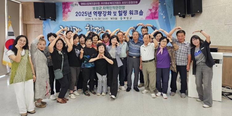보성군, 지역인적안전망 역량강화·힐링 워크숍 개최
