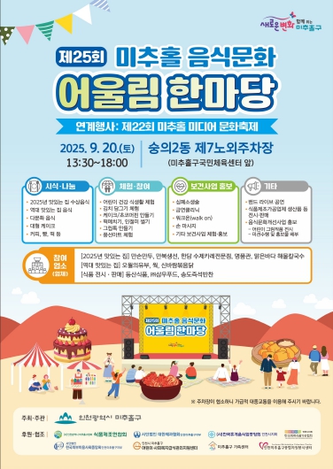 미추홀구, 먹거리·체험·볼거리 가득…‘제25회 음식문화 어울림 한마당’ 개최