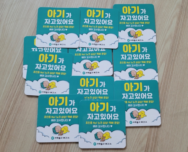 미추홀구보건소, 출산 가정 배려 ‘아기가 자고 있어요’ 현관 스티커 배부