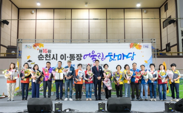 순천시 이통장연합회, 제16회 이통장 어울림 한마당 개최