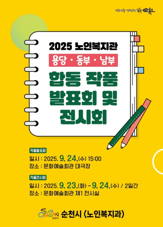 순천시, 3개 노인복지관 합동 작품 발표회 및 전시회 개최