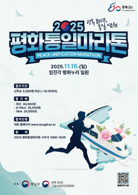 통일부, '2025 평화통일마라톤' 참가자 모집