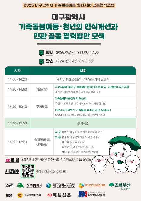 대구시교육청, ‘가족돌봄 아동·청년지원’공동협력포럼 개최