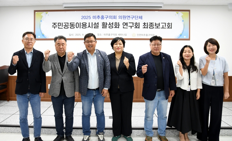 미추홀구의회 의원연구단체 '주민공동이용시설 활성화 연구회' 최종보고회 개최

