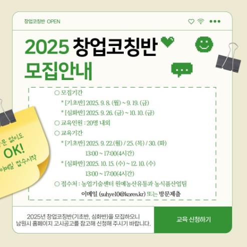 남원시, 농산물가공 창업코칭(기초,심화)반 개강

