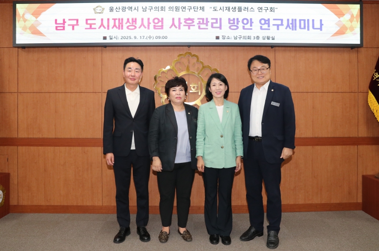 남구의회 도시재생플러스연구회, 도시재생 사후관리 연구에 매진