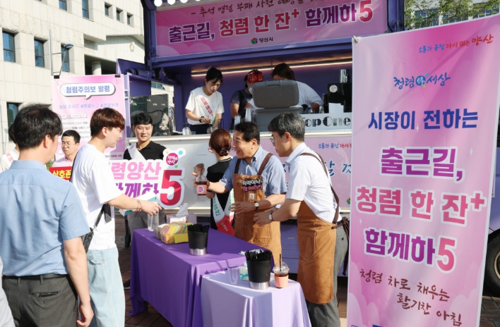 양산시장이 전하는 ‘출근길, 청렴 한 잔’ 캠페인