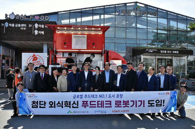 포항시, 푸드테크 기기 도입 기념 행사 성황 … 첨단 외식 혁신 이끈다!