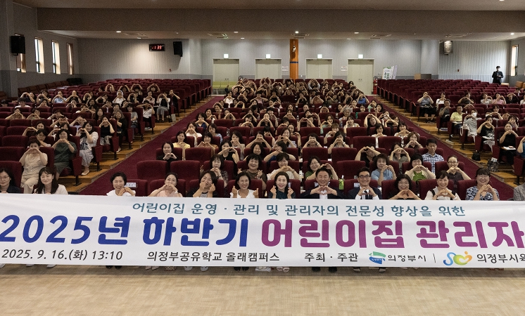 의정부시, 하반기 어린이집 관리자 교육 통해 보육 안전‧회계 투명성 강화