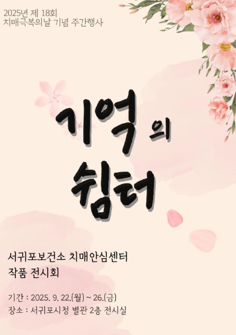 서귀포보건소, 치매안심센터 '기억의 쉼터' 작품전시회 개최