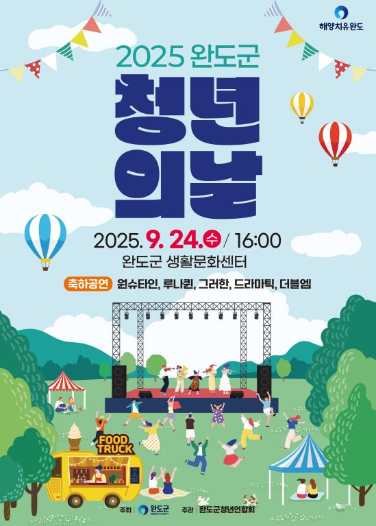 완도군, '청년의 날 기념행사' 24일 개최