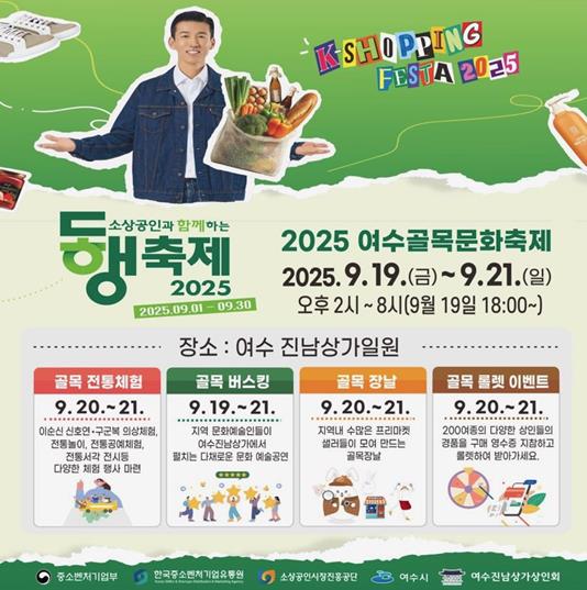 여수시, 진남상가서 ‘2025 여수골목문화축제’ 개최
