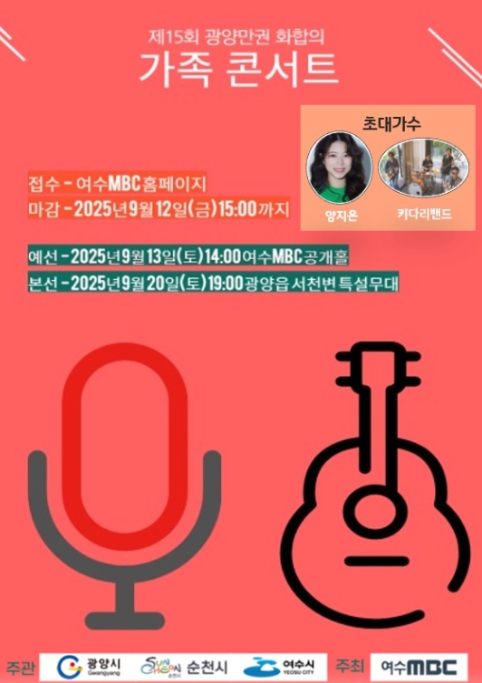 제15회 광양만권 화합의 가족콘서트, 9월 20일 개최