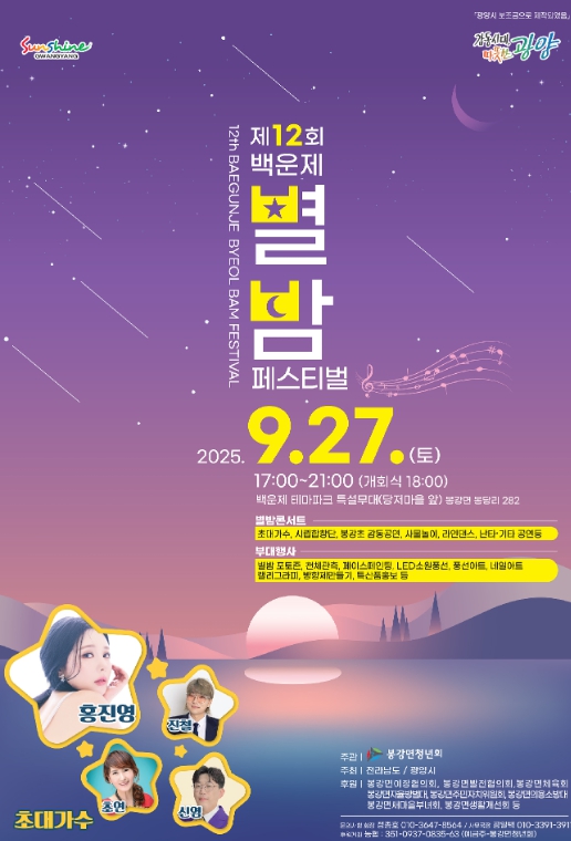 광양시 제12회 백운제 별밤 페스티벌, 9월 27일 개최