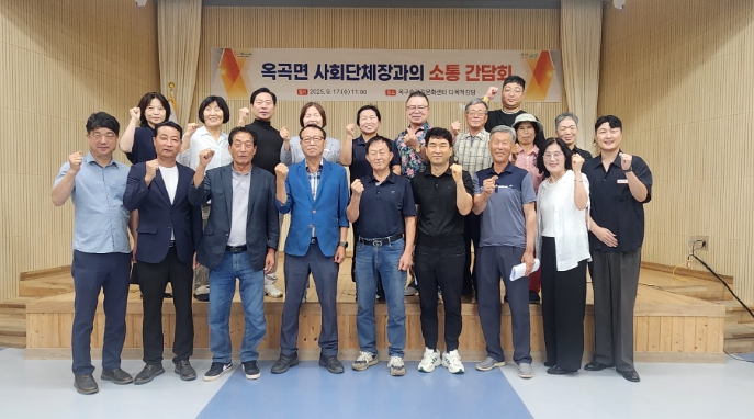 광양시 옥곡면, 사회단체장과의 소통 간담회 개최