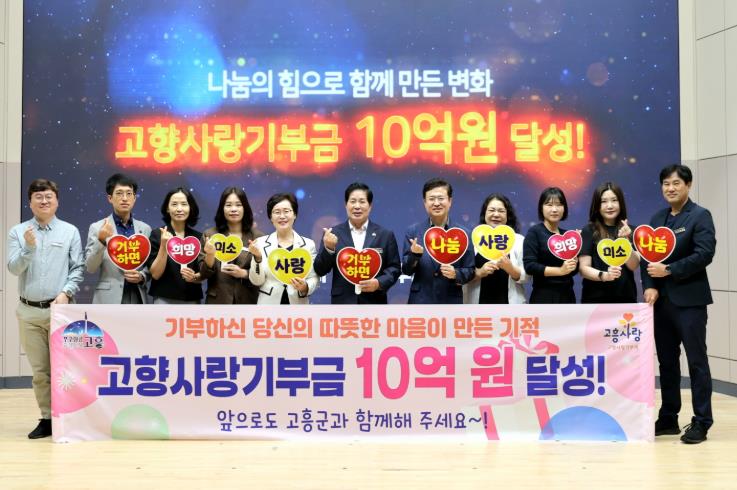 고흥군, 전남 최초 고향사랑기부금 ‘10억 원’ 달성
