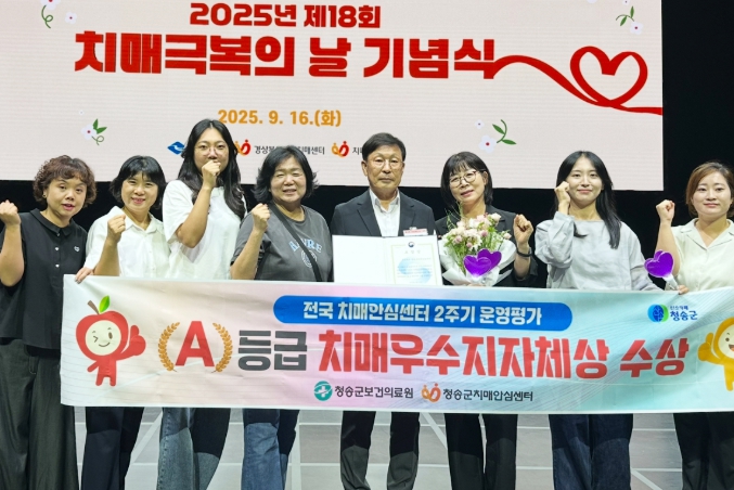 청송군치매안심센터, 운영평가 최우수 등급 획득...보건복지부 장관상 수상